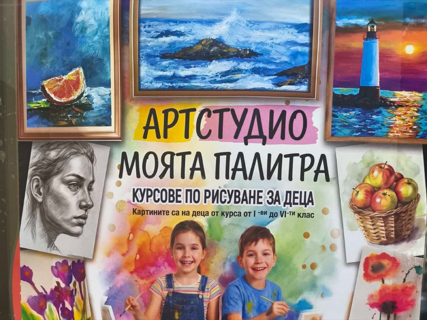Плакат на Арт студио „Моята палитра“ с рисунки на децата от курса
